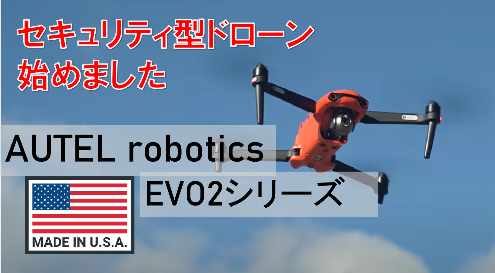 価格改定】セキュリティ重視！Autel Robotics社製ドローンEVOIIの紹介 | サクラボテクノロジーズ合同会社