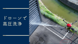 ドローンで高圧洗浄